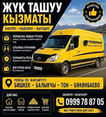 кызыл суу: Грузоперевозки по городу и межгороду - Быстро, надежно, выгодно - — 1