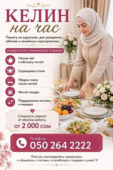 плотник на час: Келин на час — помощь на кудалике, дне рождения, юбилее и семейных — 1