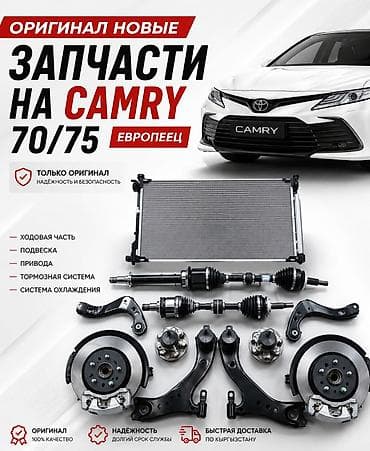 Оригинальные новые запчасти Toyota Camry 70/75 (Европеец) под заказ at lalafo.kg Оригинальные новые запчасти Toyota Camry 70/75 (Европеец) под заказ