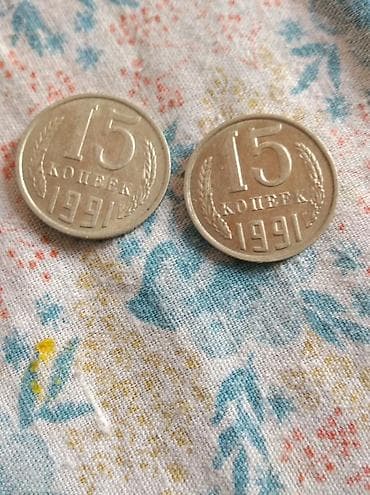 фиолетовый велосипед: Коллекция советских монет (СССР), номиналы 1, 5, 10 и 15 копеек — 9