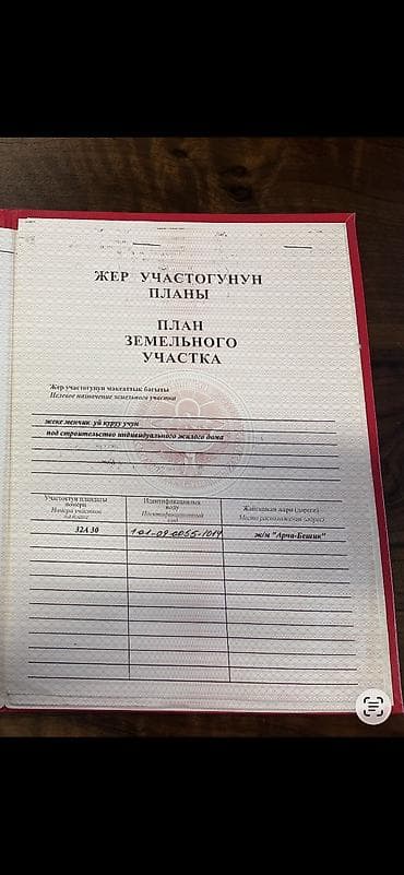куплю участок в бишкеке: 6 соток, Для строительства, Красная книга — 5