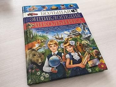 Китептер жана журналдар: Большая энциклопедия школьника — универсальная книга для — 1