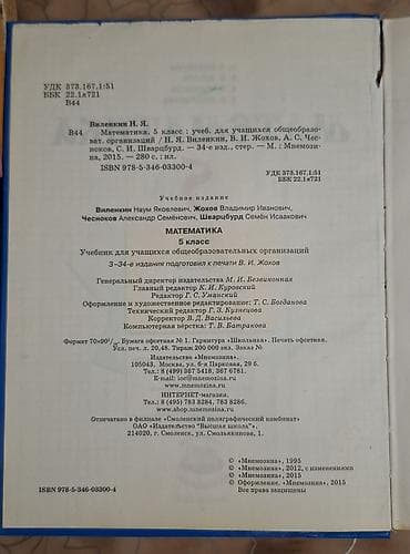 англис тил китеп: Продам учебник «Математика. 5 класс» — Н. Я. Виленкин, В. И. Жохов, А — 4