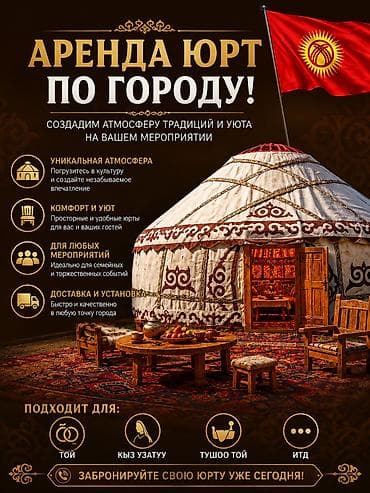 Аренда юрты, Каркас Деревянный, 85 баш, Самовар, С полом, Стол