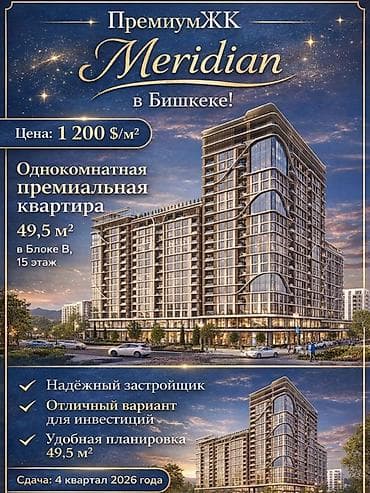 жк меридиан бишкек: 1 бөлмө, 49 м², Элитка, 15 кабат — 1