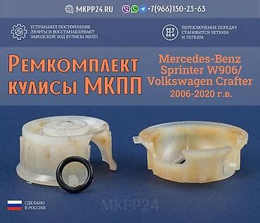 Ремкомплект кулисы Mercedes Sprinter W906/Crafter ✨Ремкомплект кулисы