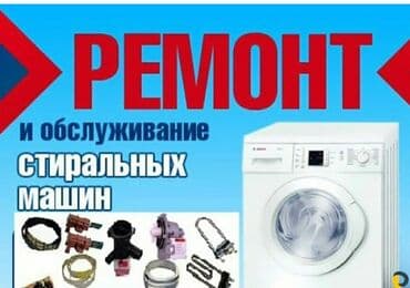 ремонт посудомоечных машин бишкек: Автомат машинка ондойбуз Баардык турлорун Уйго барып машинканы — 1