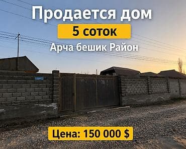 Үйлөрдү сатуу: 🏡 Продается дом 📍 Арча-Бешик район ▪️ Участок — 5 соток ▪️ Есть газ ▪️ — 1