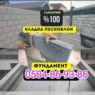 Кладка: Кладка пескоблока Гарантия, Бесплатная консультация, Монтаж Больше 6 лет опыта — 1