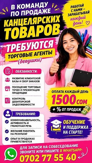 требуются реализатор: Вакансия: торговый агент (девушки) в команду по продаже канцелярских — 1