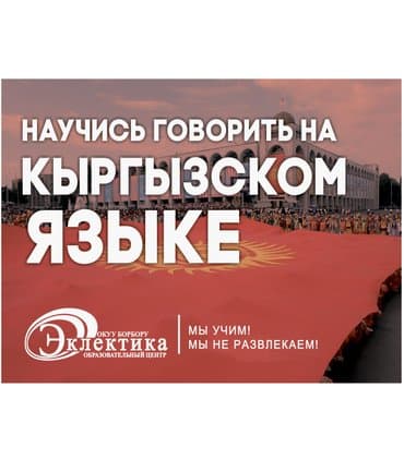 Языковые курсы Кыргызский Для взрослых, Для детей