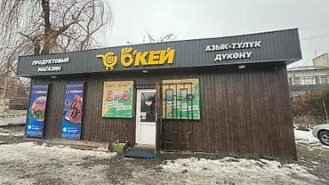 село мыкан: Продажа бизнеса Магазин, Продукты, Вместе с: Оборудование и мебель — 1