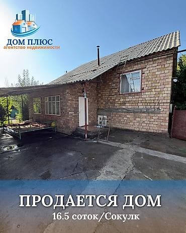 🏡 ПРОДАЁТСЯ ДОМ В СОКУЛУКЕ — 16,5 СОТОК! Кирпичный дом на просторном at lalafo.kg 🏡 ПРОДАЁТСЯ ДОМ В СОКУЛУКЕ — 16,5 СОТОК! Кирпичный дом на просторном