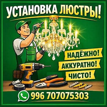 Установка люстры Профессиональный монтаж люстр любой сложности: -