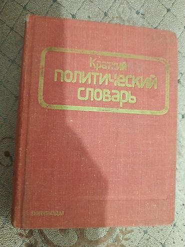 third edition solution: Краткий политический словарь (Москва, Издательство политической — 1