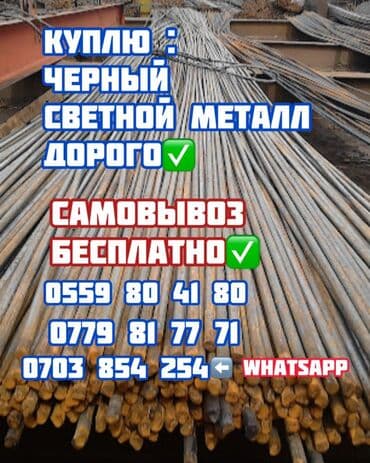 Принимаем чёрный металл дорого дорого дорого куплю чёрный металл