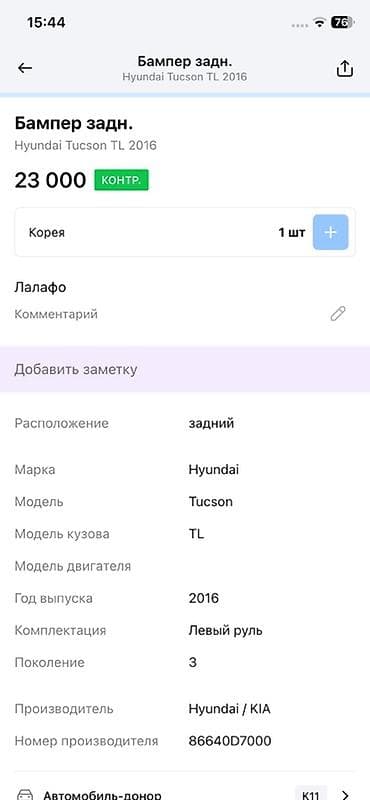 Унаа тетиктери: Бампер Hyundai, Оригинал — 3