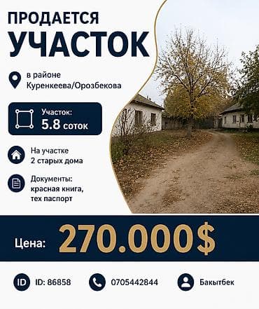 Кыймылсыз мүлк: 5 соток, Курулуш, Сатып алуу-сатуу келишими, Кызыл китеп, Техпаспорт — 1