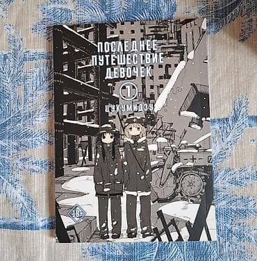 local guide program: Манга «Последнее путешествие девочек», том 1 — Цукумидзу. - — 1