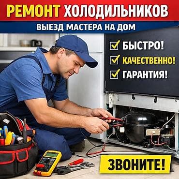 Ремонт холодильников с выездом мастера на дом. Что предлагается: -