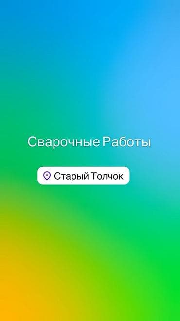 Сварка: Сварка — 2