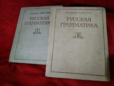 Музыкальные инструменты: Русская Граматика. Академия Наук СССР. Москва 1982год (Оригинал — 2