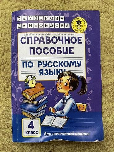 local guide program: Справочное пособие по русскому языку для начальной школы, 4 класс — 1