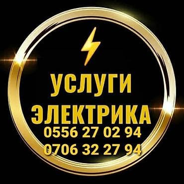 Электрик | Электромонтажные работы Больше 6 лет опыта