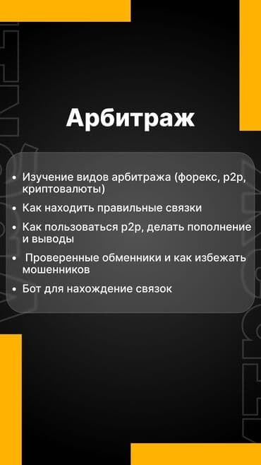 обучение трейдингу: Обучение трейдингу (Криптовалюты, Форекс, Мт5, Арбитраж), групповое — 8