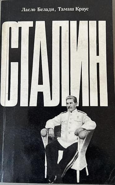 сталина: Книга: «Сталин» — Ласло Белади, Тамаш Краус Описание: - Исторический — 1