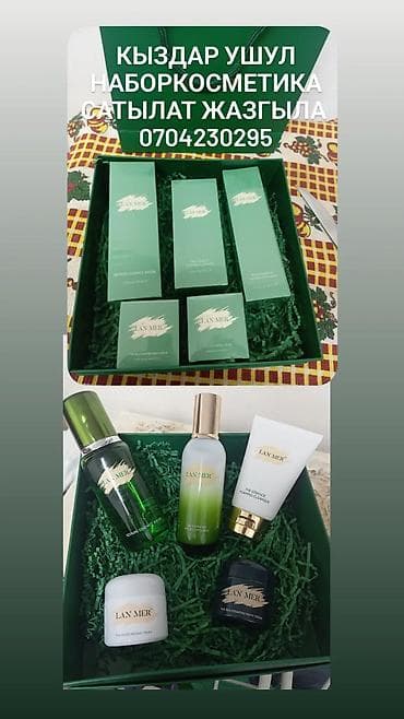 Парфюмерия: Набор косметики LAN MER — комплексный уход для лица в подарочной — 1