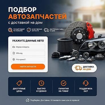 Услуги: Подбор автозапчастей с доставкой на дом - Точный подбор по VIN и — 1