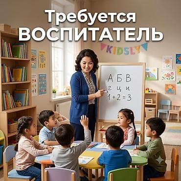 Требуется Воспитатель, Частный детский сад, 1-2 года опыта at lalafo.kg Требуется Воспитатель, Частный детский сад, 1-2 года опыта