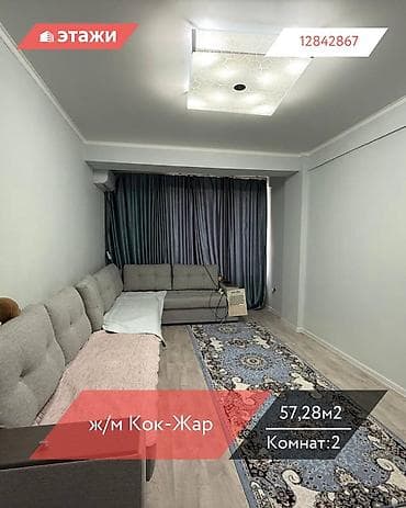 квартира кок жар сниму: 2 комнаты, 57 м², Индивидуалка, 2 этаж — 1