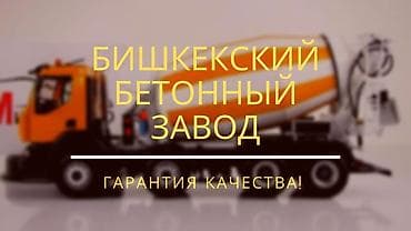 бетон марки 300: Строительный бетон, M-100, Для фундамента,класса B12 — 2