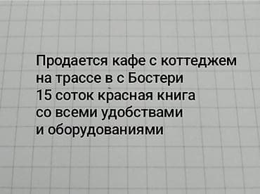 Продается кафе с коттеджем на трассе в с Бостери,15 соток красная