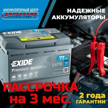 машина в рассрочку бишкек без первоначального взноса: Аккумуляторы в рассрочку на 3 месяца, без процентов через приложение — 1