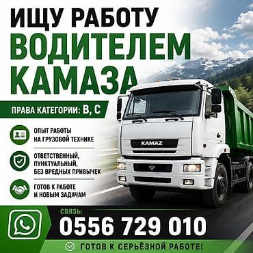 работа водитель автобуса: Услуга: водитель КАМАЗа - Права категорий: B, C - Опыт работы на — 1