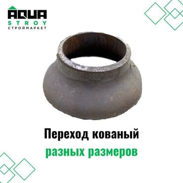 краник: Переход кованый разных размеров. Широкий ассортимент Для строймаркета — 1