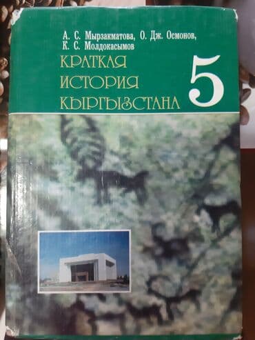 готовые домашние задания по кыргызскому языку 1 класс: Кыргызстан тарыхы, 5-класс, Колдонулган, Өзү алып кетүү — 1