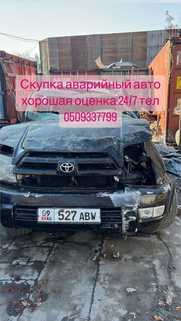 Скупаем аварийные битые авто на запчасти восстановление в любом at lalafo.kg Скупаем аварийные битые авто на запчасти восстановление в любом