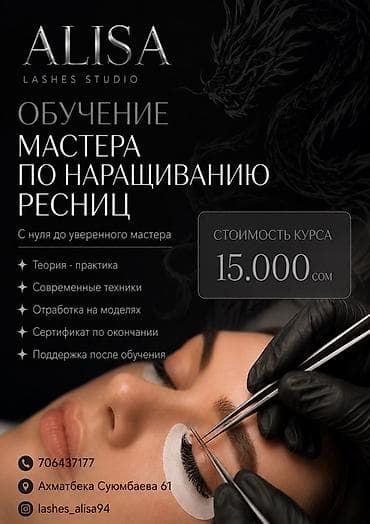 Услуги: Обучение мастеров по наращиванию ресниц — ALISA Lashes Studio Формат — 1