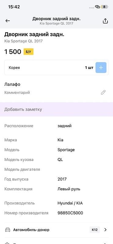 2017: Дворник задний для Kia Sportage QL (2017) - Расположение: задний - — 2