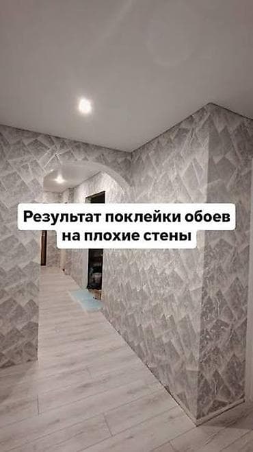 Профессиональная поклейка обоев под ключ - Все типы обоев: флизелин at lalafo.kg Профессиональная поклейка обоев под ключ - Все типы обоев: флизелин