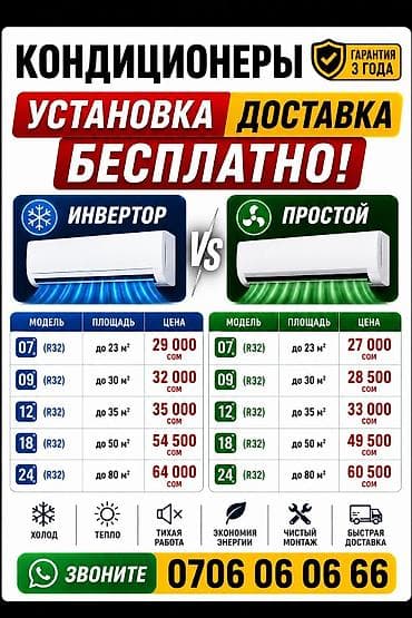 Тиричилик техникасы: Кондиционеры R32 с бесплатной установкой и доставкой. Гарантия 3 года — 1