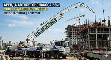 расценки на строительные работы в бишкеке 2024 год: Аренда автобетононасоса (помпы) в Чолпон-Ате! • Высота подачи: 56 — 8