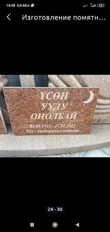 Эстеликтерди жасоо, Тосмолорду жасоо, Кресттерди жасоо | Гранит, Металл, Мрамор | Орнотуу, Жасалгалоо — 5
