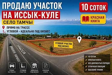 Кыймылсыз мүлк: 10 соток, Курулуш, Кызыл китеп — 1