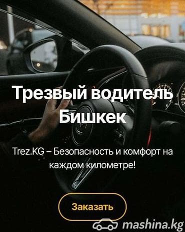 трезвый водитель иссык куль: Услуга: трезвый водитель в Бишкеке 24/7 Безопасность и комфорт на — 1