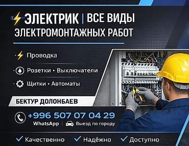 Электрики: Услуги электрика 24/7 Профессиональные электромонтажные работы для — 3